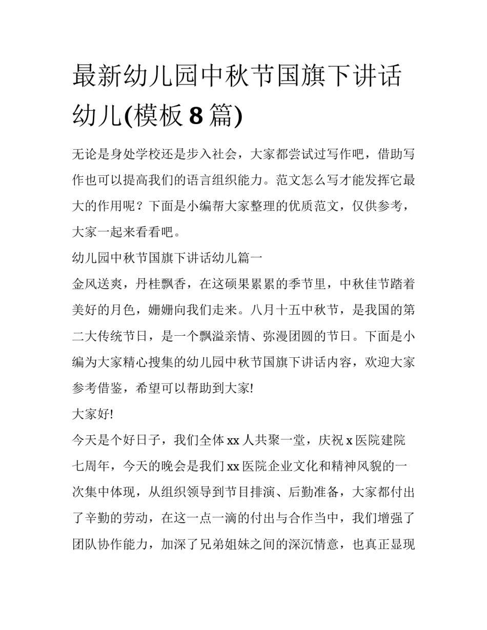 最新幼儿园中秋节国旗下讲话幼儿(模板8篇)_第1页