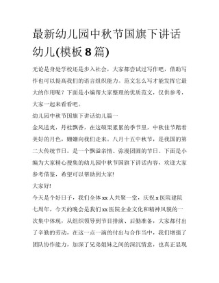 最新幼儿园中秋节国旗下讲话幼儿(模板8篇)
