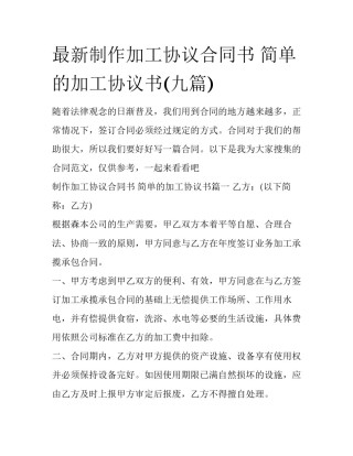 最新制作加工协议合同书 简单的加工协议书(九篇)
