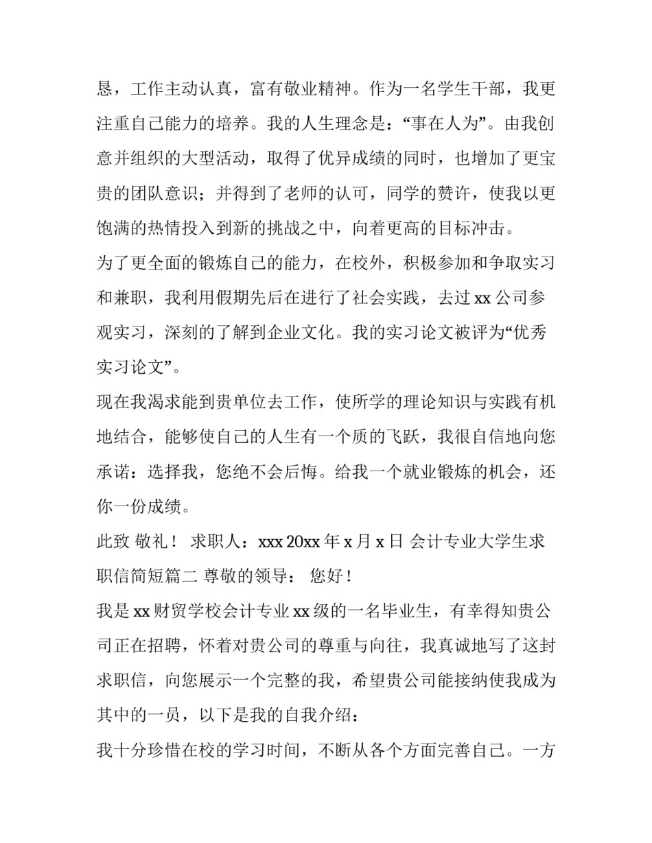 会计专业大学生求职信简短(四篇)_第3页