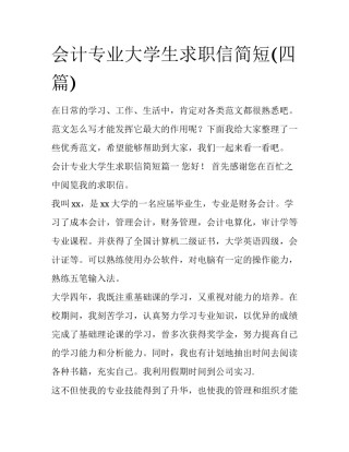 会计专业大学生求职信简短(四篇)