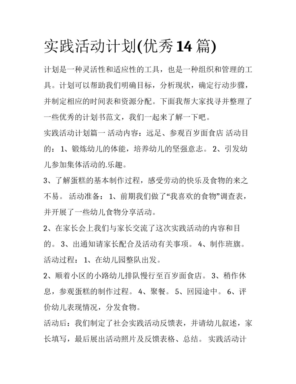 实践活动计划(优秀14篇)_第1页
