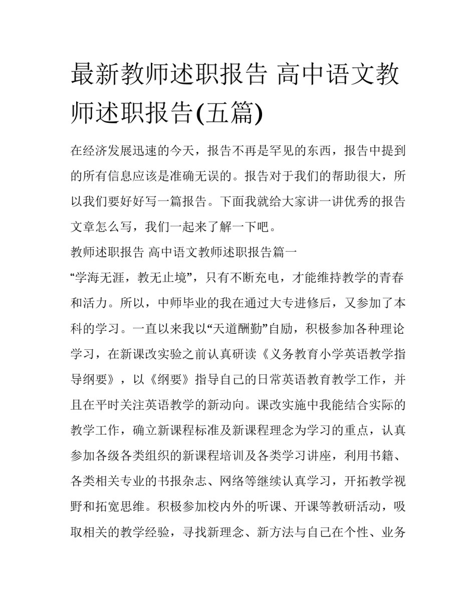 最新教师述职报告 高中语文教师述职报告(五篇)_第1页