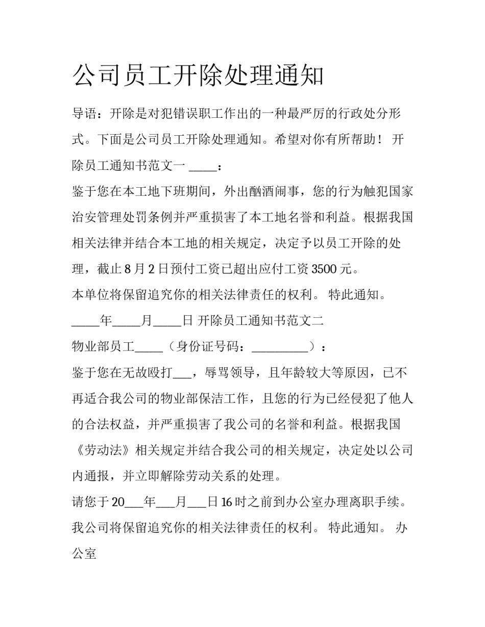 公司员工开除处理通知_第1页