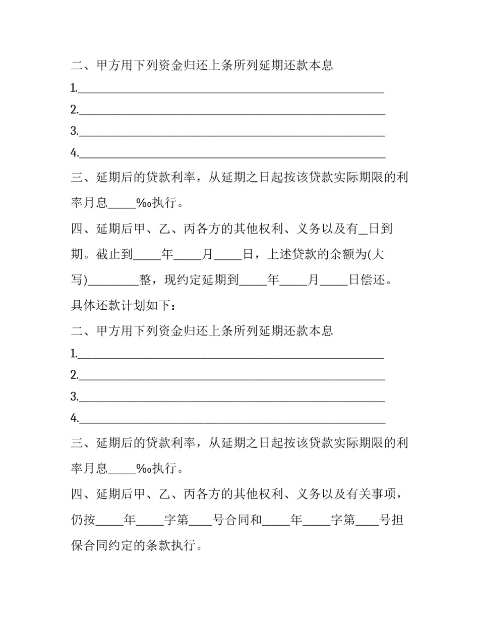 最新延期还款协议处罚(二十三篇)_第2页