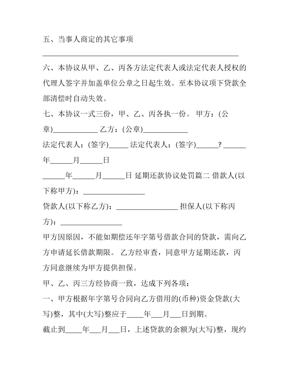 最新延期还款协议处罚(二十三篇)_第3页