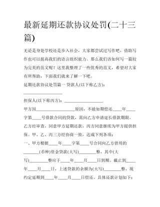 最新延期还款协议处罚(二十三篇)