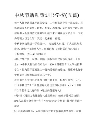 中秋节活动策划书学校(五篇)