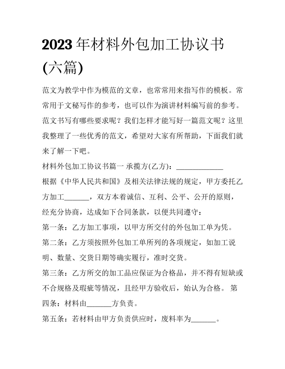 2023年材料外包加工协议书(六篇)_第1页
