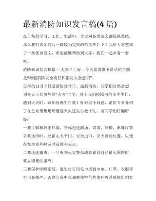 最新消防知识发言稿(4篇)