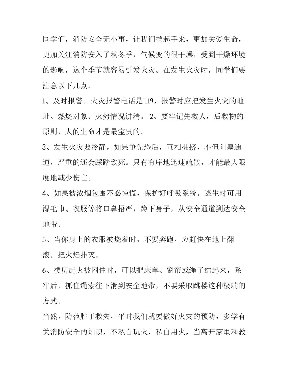 2023年消防安全记心中国旗下讲话稿教师(十六篇)_第3页