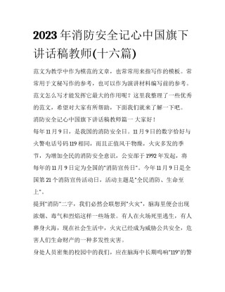 2023年消防安全记心中国旗下讲话稿教师(十六篇)