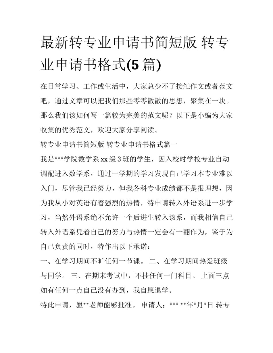 最新转专业申请书简短版 转专业申请书格式(5篇)_第1页