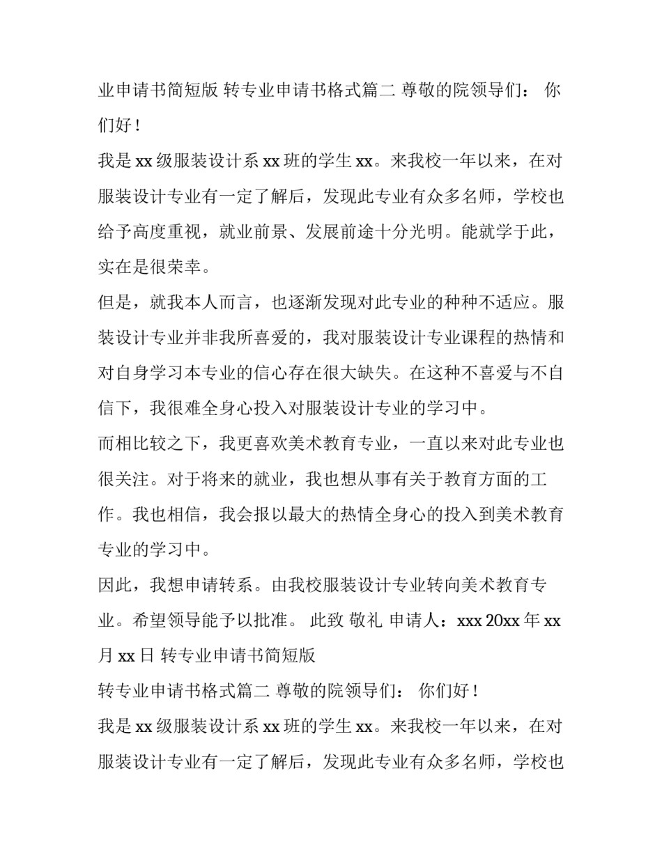 最新转专业申请书简短版 转专业申请书格式(5篇)_第2页