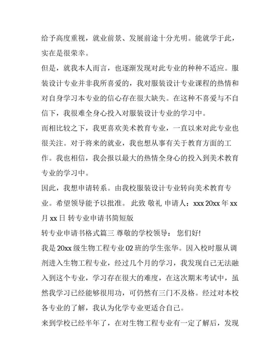 最新转专业申请书简短版 转专业申请书格式(5篇)_第3页