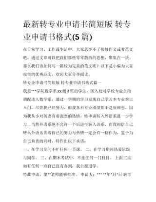 最新转专业申请书简短版 转专业申请书格式(5篇)