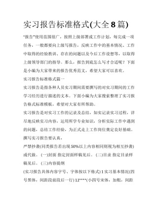 实习报告标准格式(大全8篇)