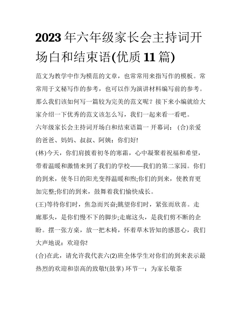 2023年六年级家长会主持词开场白和结束语(优质11篇)_第1页
