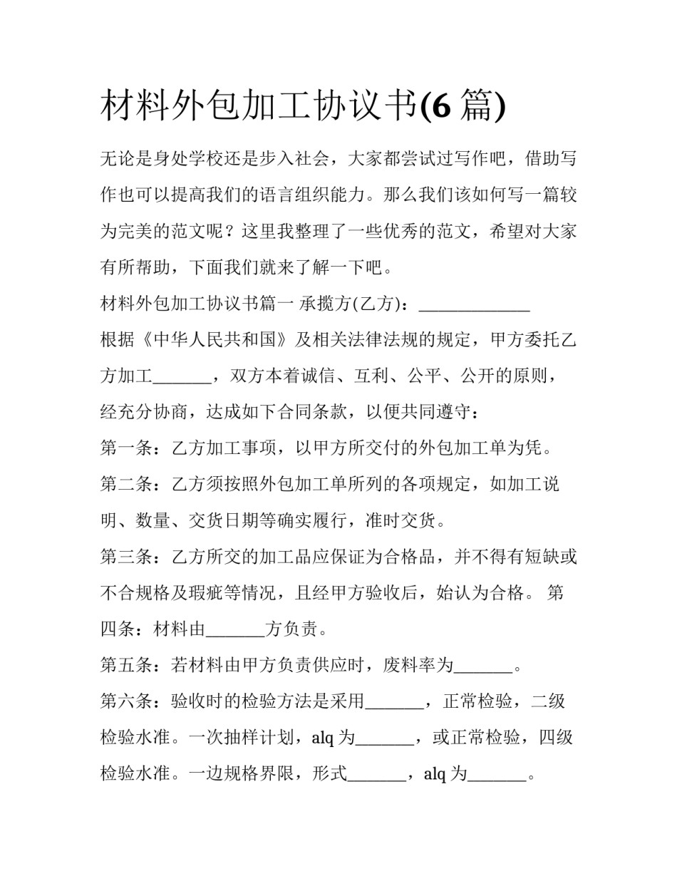 材料外包加工协议书(6篇)_第1页