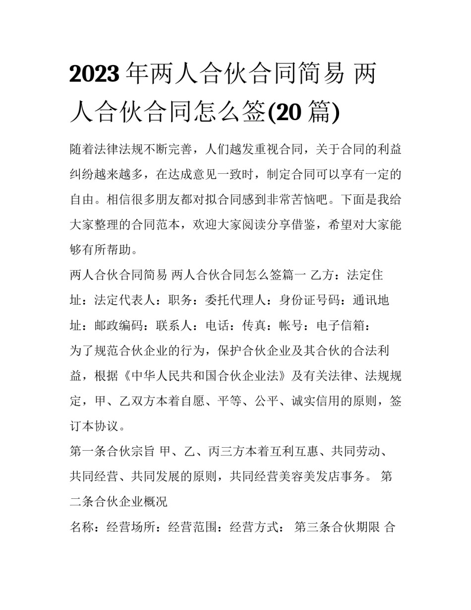2023年两人合伙合同简易 两人合伙合同怎么签(20篇)_第1页