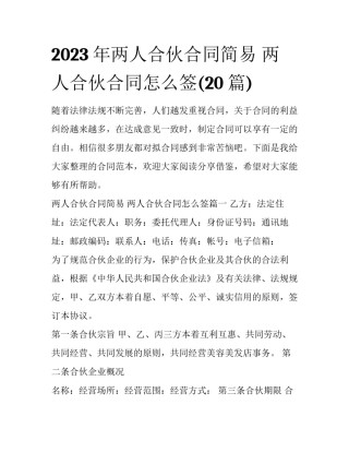 2023年两人合伙合同简易 两人合伙合同怎么签(20篇)