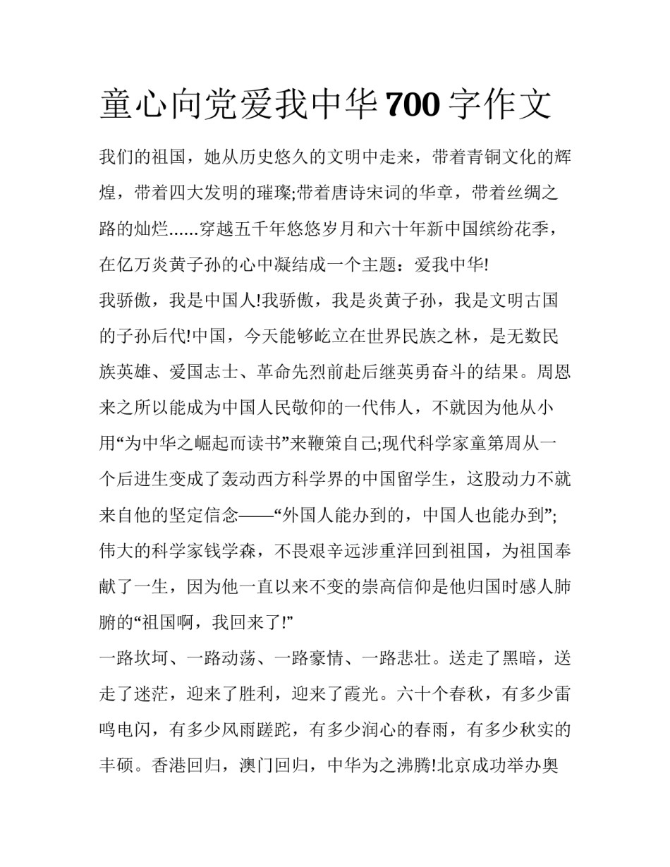 童心向党爱我中华700字作文_第1页