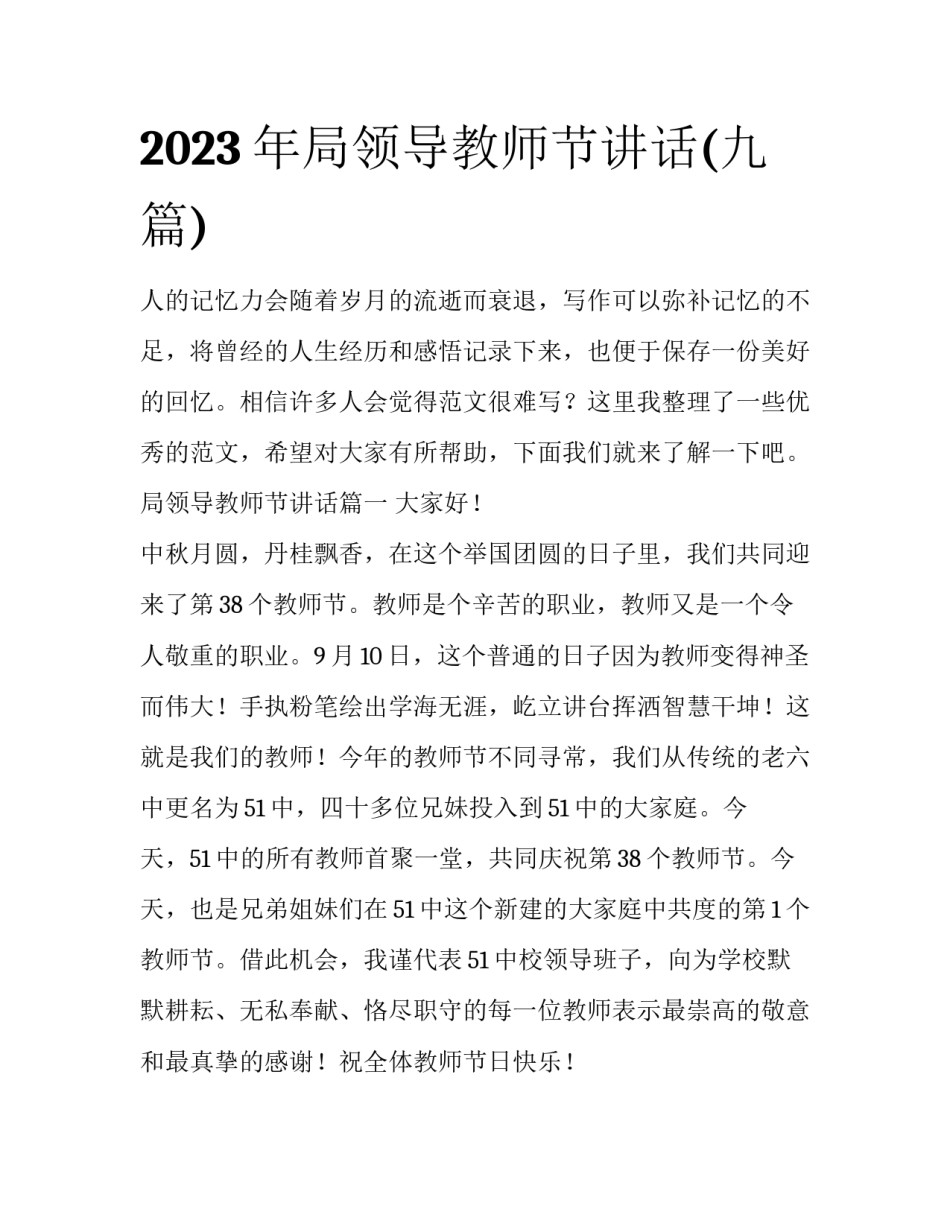 2023年局领导教师节讲话(九篇)_第1页