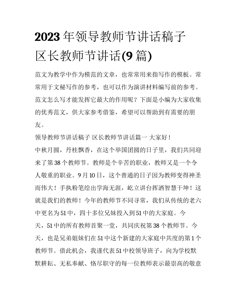 2023年领导教师节讲话稿子 区长教师节讲话(9篇)_第1页