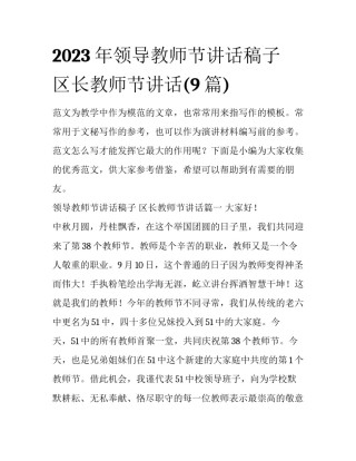 2023年领导教师节讲话稿子 区长教师节讲话(9篇)