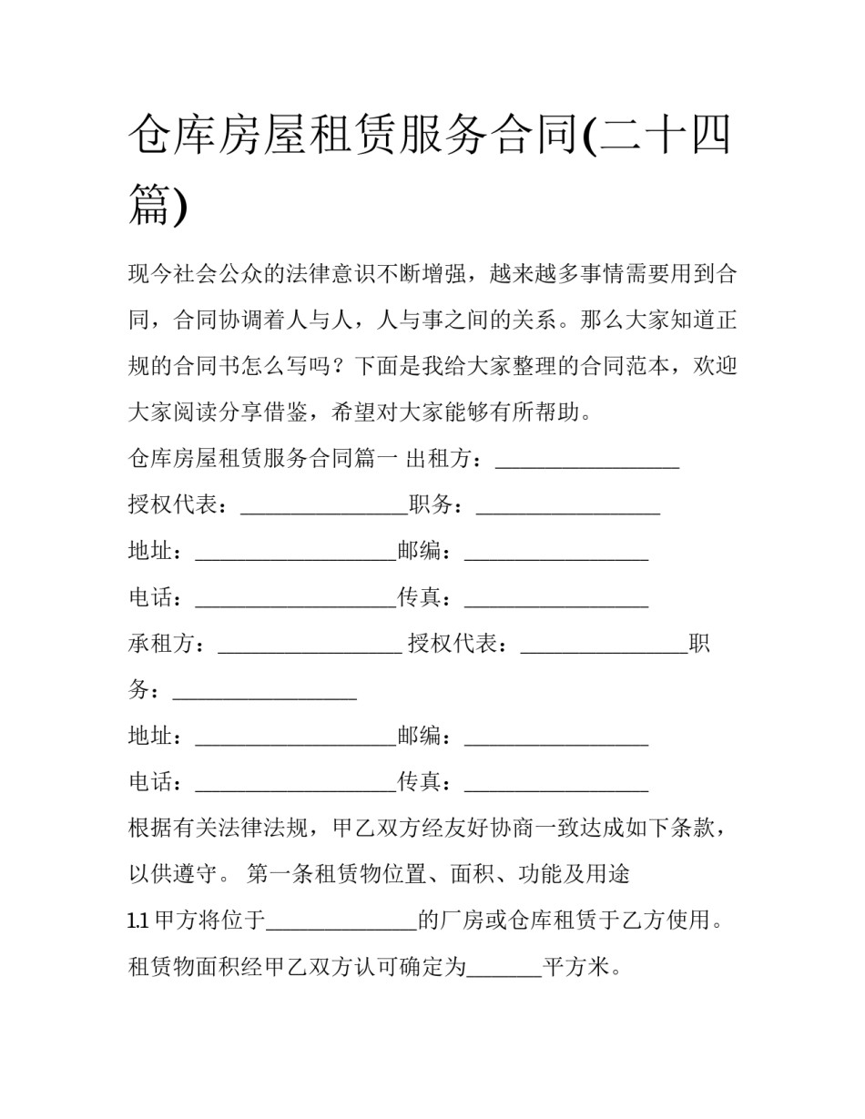 仓库房屋租赁服务合同(二十四篇)_第1页
