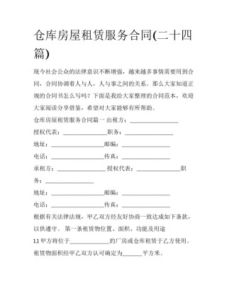 仓库房屋租赁服务合同(二十四篇)