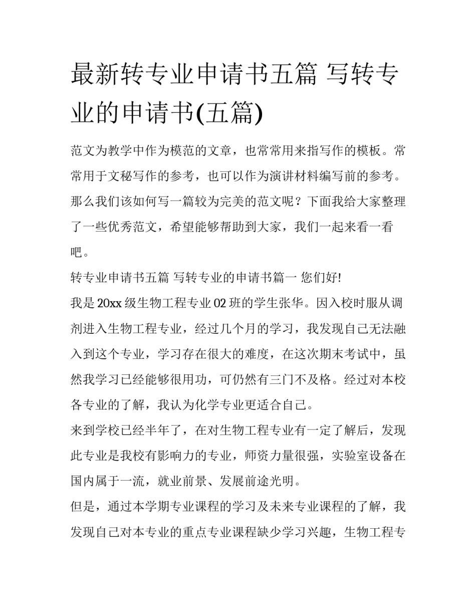 最新转专业申请书五篇 写转专业的申请书(五篇)_第1页