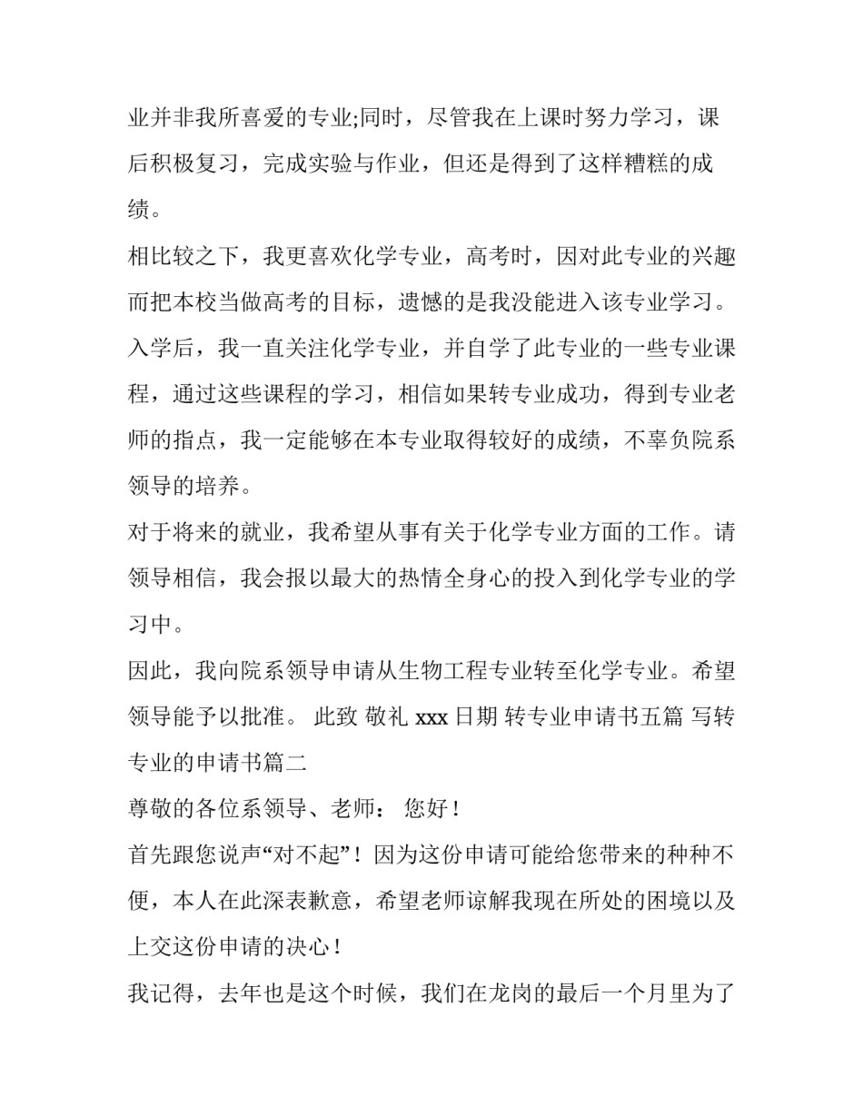 最新转专业申请书五篇 写转专业的申请书(五篇)_第2页