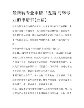 最新转专业申请书五篇 写转专业的申请书(五篇)