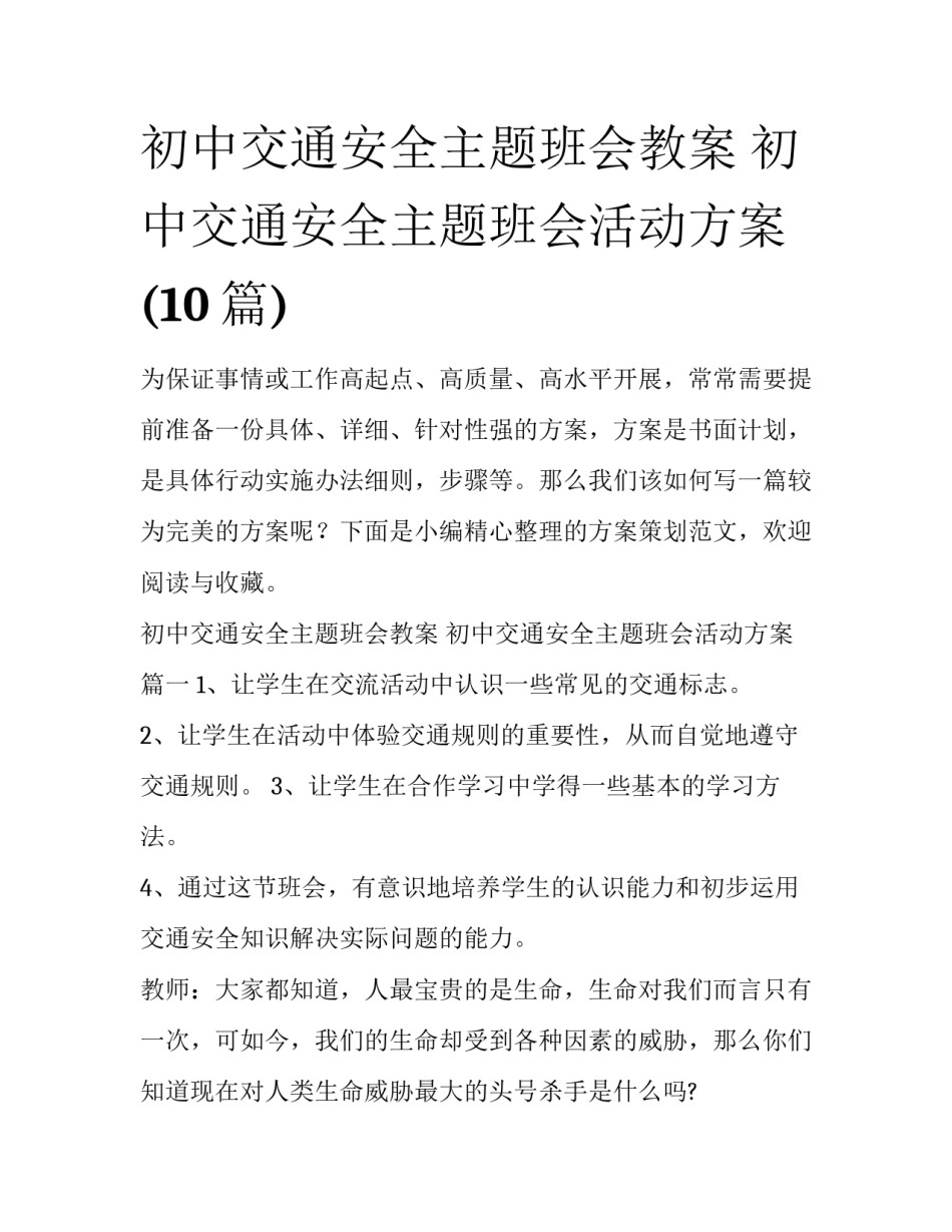 初中交通安全主题班会教案 初中交通安全主题班会活动方案(10篇)_第1页