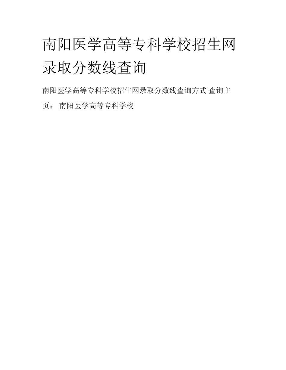 南阳医学高等专科学校招生网录取分数线查询_第1页