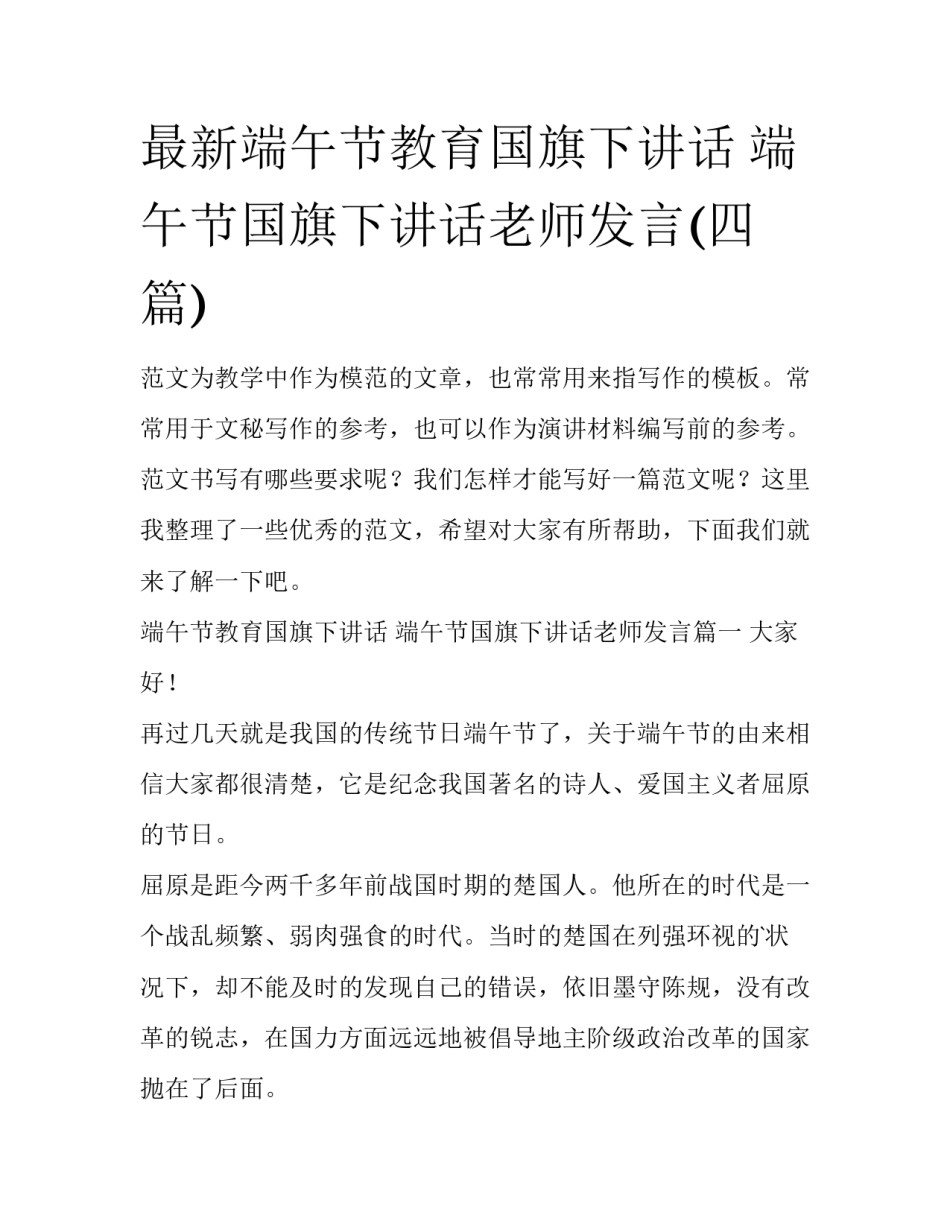 最新端午节教育国旗下讲话 端午节国旗下讲话老师发言(四篇)_第1页