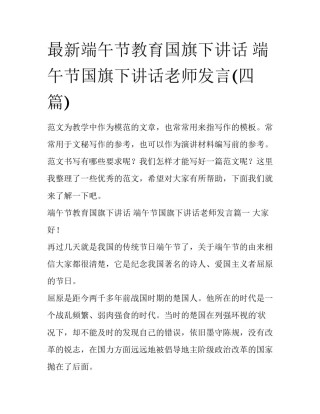 最新端午节教育国旗下讲话 端午节国旗下讲话老师发言(四篇)