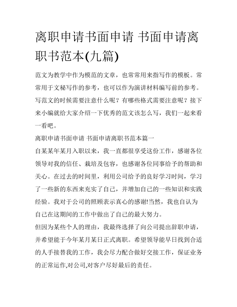 离职申请书面申请 书面申请离职书范本(九篇)_第1页