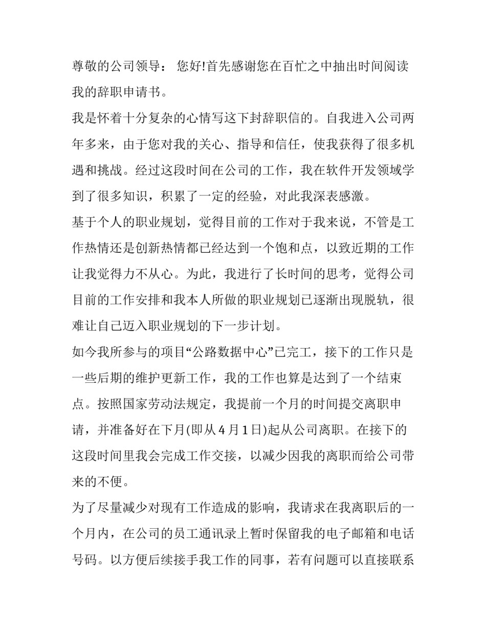 离职申请书面申请 书面申请离职书范本(九篇)_第3页