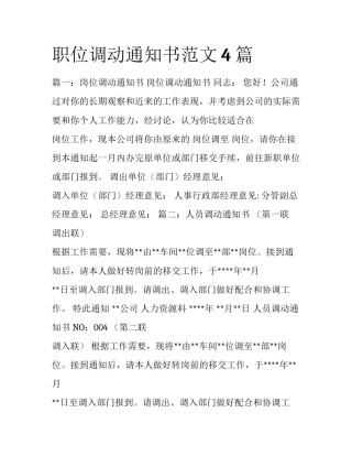 职位调动通知书范文4篇