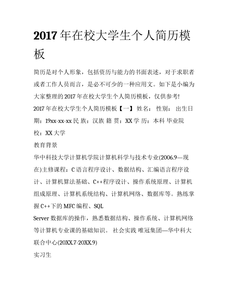 2017年在校大学生个人简历模板_第1页