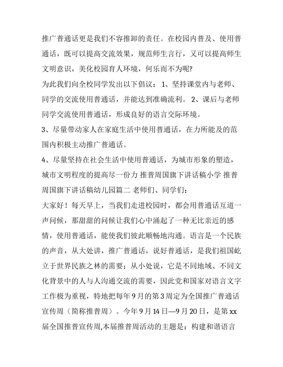 2023年推普周国旗下讲话稿小学 推普周国旗下讲话稿幼儿园(5篇)_第3页