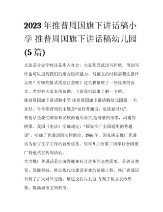 2023年推普周国旗下讲话稿小学 推普周国旗下讲话稿幼儿园(5篇)