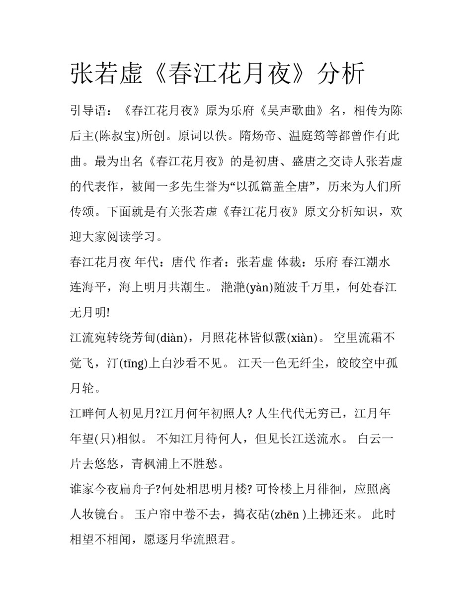 张若虚《春江花月夜》分析_第1页