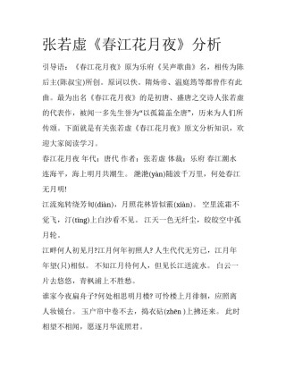 张若虚《春江花月夜》分析