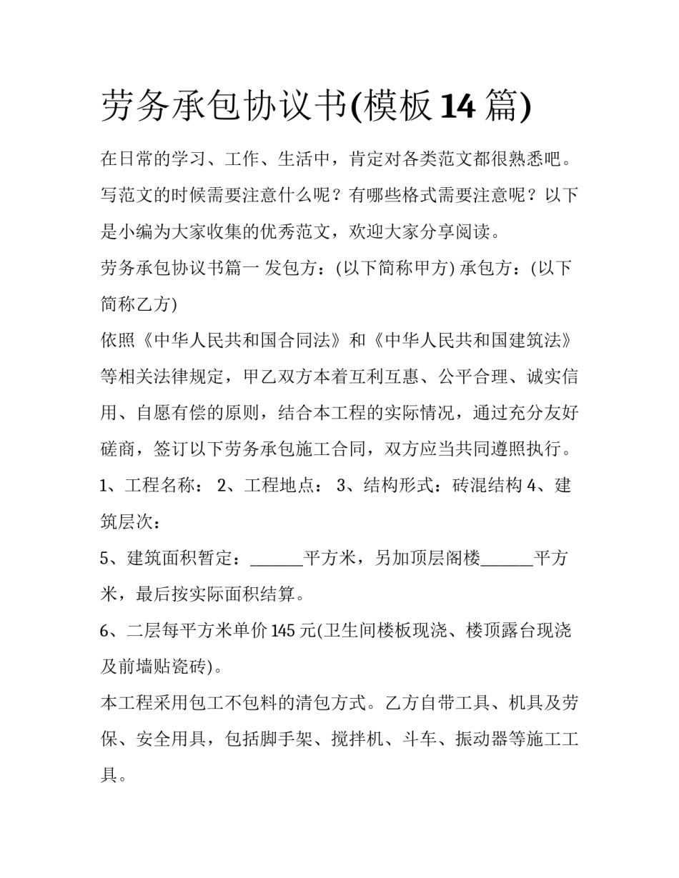 劳务承包协议书(模板14篇)_第1页