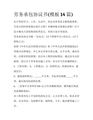 劳务承包协议书(模板14篇)