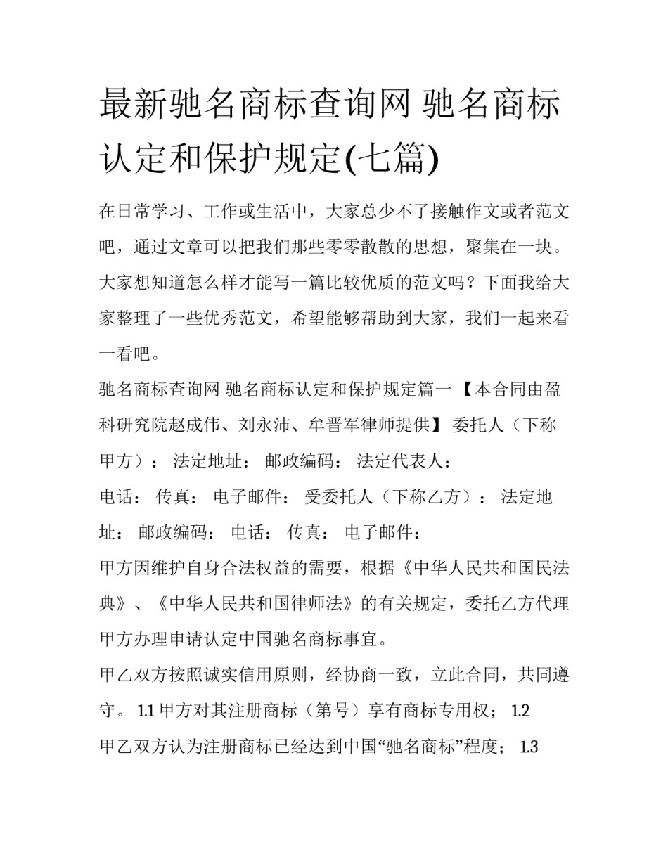 最新驰名商标查询网 驰名商标认定和保护规定(七篇)_第1页