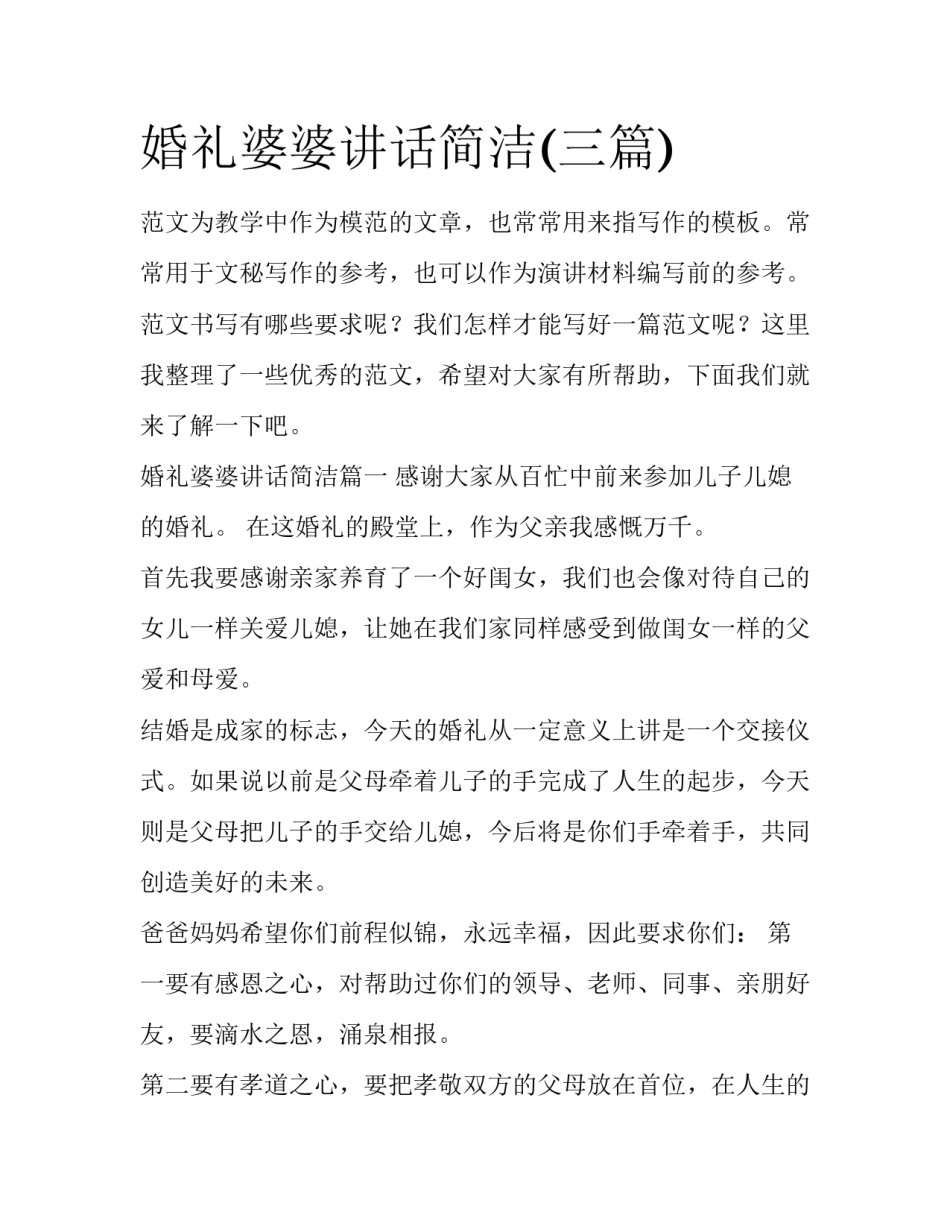 婚礼婆婆讲话简洁(三篇)_第1页